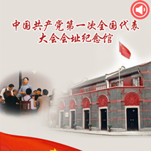 中共一大會(huì)址紀(jì)念館手機(jī)智能導(dǎo)覽系統(tǒng)