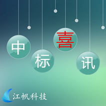 【江帆要聞】江帆科技順利中標(biāo)成都市文物保護(hù)行政執(zhí)法巡查系統(tǒng)開發(fā)項(xiàng)目